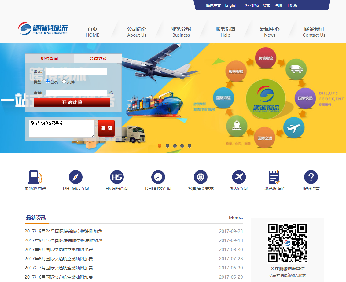 鵬誠物(wù)流官方(fang)網站設(shè)計(ji)製(zhi)作(zuò)